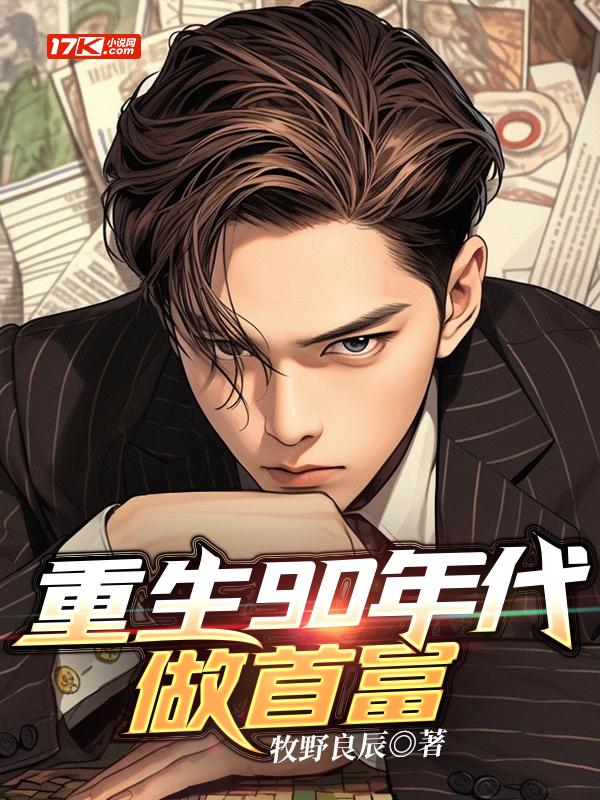 重生90年代成为首富的