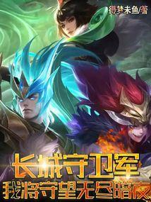 长城守卫军cg完整版