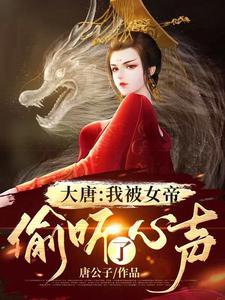 大唐我被女帝偷听了心声免费阅读