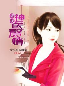 透视神医女婿免费阅读