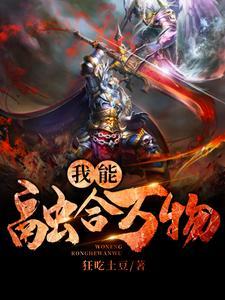 四合院我能融合万物