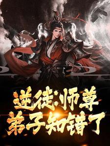 逆徒师尊弟子知错了