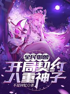 全民御兽神级进化师归一