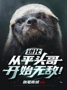 从平头哥到哥斯拉