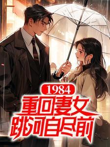重回1984我把妻女宠上天