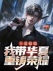 带着天道去洪荒