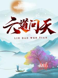 六道天书是什么