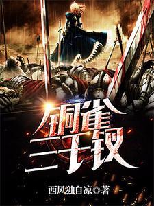 铜雀锁金钗落霞