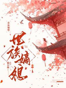 世族嫡媳全本TXT