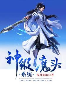 神级魔头系统林云