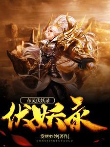 伏妖录电视剧免费播放