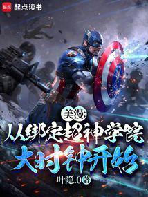 美漫从超人开始免费阅读