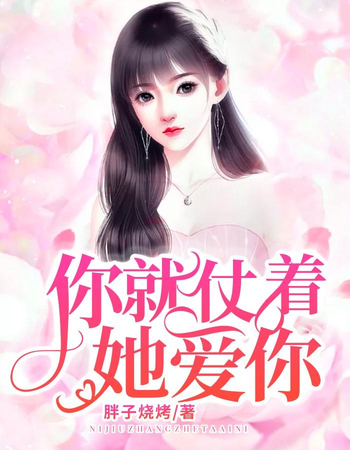 你就仗着她爱你是什么歌