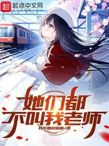她们都不叫我老师未删减