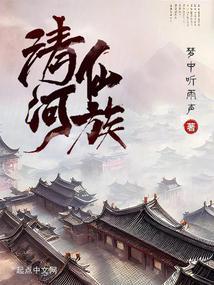 清河仙族女主角