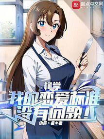 柯学我的恋爱标准没有问题432