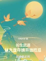 长生武道从九龙夺嫡开始吃瓜笔趣阁