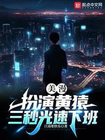 三秒光速下班 作者江南要快乐
