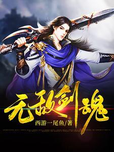 无敌剑魂 铁马飞桥百度百科