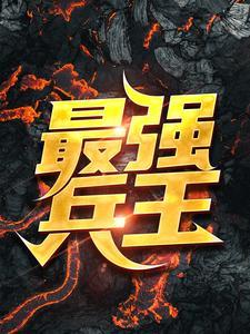 最强兵王陈6合全文免费阅读