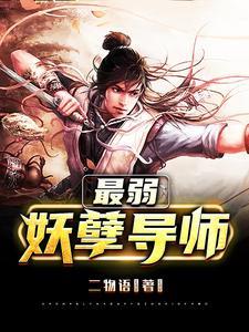 最弱妖孽导师是谁