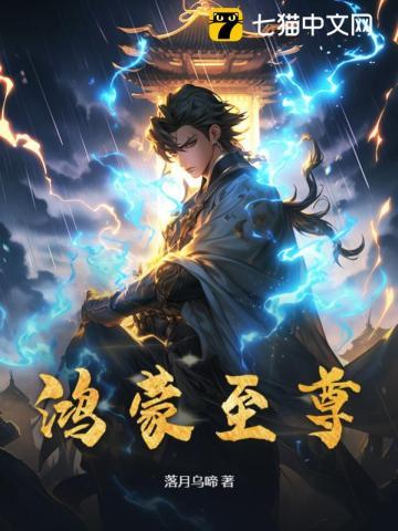 鸿蒙至尊动漫在线观看全集免费