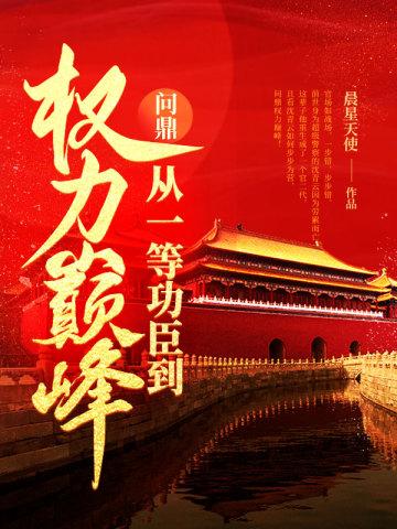 问鼎：从一等功臣到权力巅峰小说全文最新在线