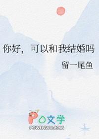 你能和我结婚吗英文