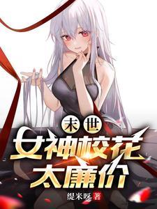 末世目标三千女神军 第608章