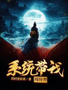 带着系统闯异界 江湖夜