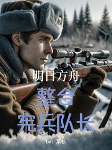 明日方舟战略