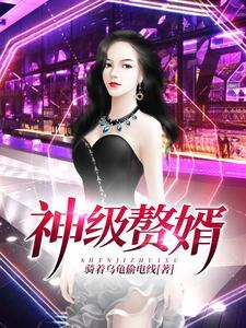 神级赘婿全文免费阅读