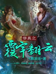 修真之覆宇翻云百度
