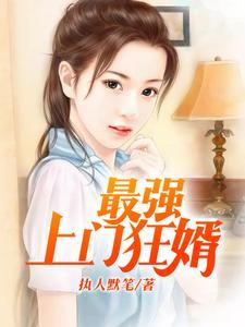 最强上门狂婿 神话
