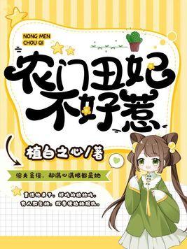 农门丑妻全文