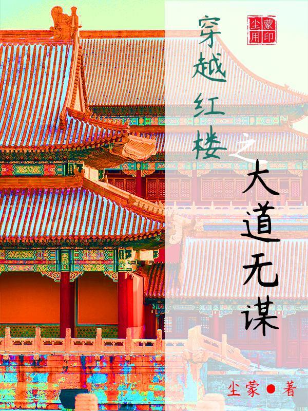 穿越红楼之大道无谋TXT