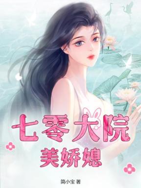 七零大院白富美全本
