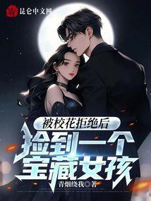 校花表白被拒
