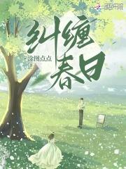 纠缠春日祁咛