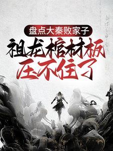 大秦被祖龙偷听