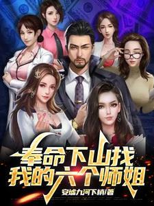 下山找你6个师姐