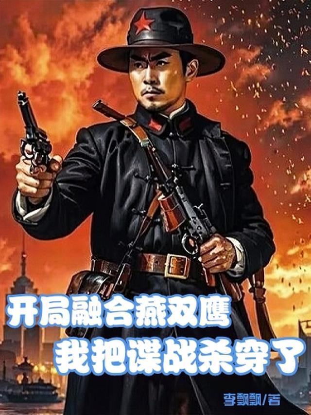 开局融合燕双鹰