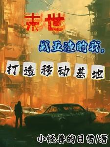 末世我有一辆车