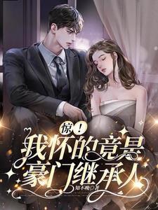 我怀了豪门竹马的孩子全文阅读