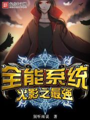 火影之最强系统笔趣阁全文阅读