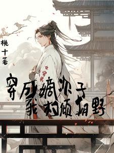 重生嫡次子女穿男