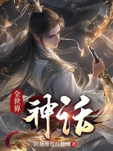 世界神话实力排行