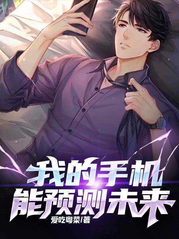 预测未来的手机是什么电影