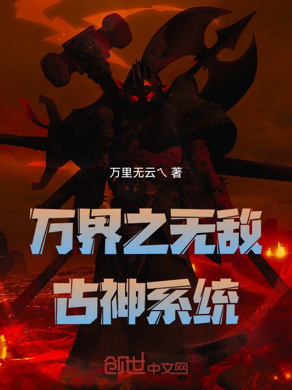万界之无敌古神系统对境界的描述