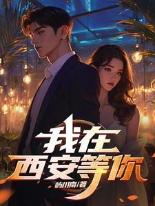 我在古城西安等着你